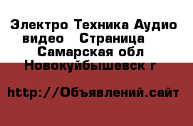 Электро-Техника Аудио-видео - Страница 2 . Самарская обл.,Новокуйбышевск г.